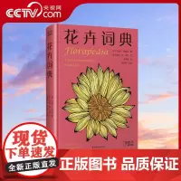 [央视网]花卉词典 科学趣味百科全书 101种花卉话题 献给养花爱花人士基础知识宝典 一年四季花卉图鉴 花卉植物百科大全