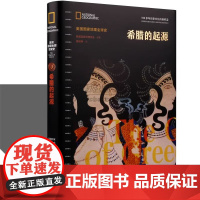 希腊的起源美国国家地理介绍黑暗时代到古希腊克里特迈锡尼文明特洛伊城邦斯巴达雅典建筑雕塑奥林匹克运动会文明考古发现历史书X