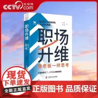 [央视网]职场升维 像老板一样思考 打破职场人的思维局限 和你的老板同频 王鹏 王靖 著 ZK