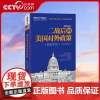 [央视网]二战后的美国对外政策 国际研究协会 ISA外交政策分会前会长担纲力作 美国外交政策经典作品 JC