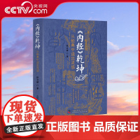 [央视网]内经乾坤 从经典中读出灵感 田合禄 李海霞 著 黄帝内经灵枢素问感悟临床经验解读 中医药学 中国科学技术出版社