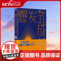 [央视网]爆发式成长个人突围的14个底层逻辑 拆掉思维里的墙 学习高手 成年人的世界没有容易二字 向上生长励志书籍富有的