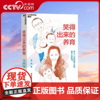 [央视网]笑得出来的养育 特权卡版 李一诺新书 亲历中美日多元教育 全球教育探索者李一诺 给父母的支持手册 SS