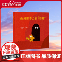 [央视网]读小库迷你棒系列 我能相信谁 山洞里不会有熊吧 为玩而生 亲子绘本 游戏阅读DX