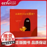 [央视网]读小库迷你棒系列 我能相信谁 山洞里不会有熊吧 为玩而生 亲子绘本 游戏阅读DX