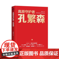 [央视网]高原守护者 孔繁森 夏春雨著 孔繁森的生平及孔繁森精神的形成孔繁森精神的基本内涵等 党政读物 人民日报出版社R