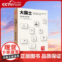 大国士 环球人物 梁启超 蔡元培 鲁迅 陈寅恪 钱学森 钱七虎 杨振宁 袁隆平 他们承载中国精神 忧患中国命运 铸造国之