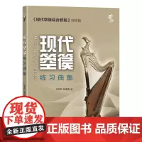 现代箜篌练习曲集分为民族技法练习曲技术练习曲中国民族乐器演奏技法48 首竖琴技术练习曲教程现代箜篌全面技术进阶练习曲书籍
