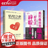 [央视网]虽然痛苦到崩溃 却无法辞职的理由 情绪急救 共2册 汐街可奈 结城裕 盖伊温奇著 职场人清醒自救指南 QS