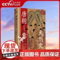 [央视网]唐朝大历史 解读唐朝历史的扛鼎之作学习历史百搭之书海量文献参考见解独到干货十足二十一位皇帝九大历史节点XF