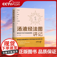 [央视网]汤液经法图讲记 金锐 解构经方时方的底层逻辑 中医组方经方汤液经辅行决伤寒论入门课汤液经法汤液经解经方中医书籍