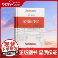 [央视网]文明的冲突精装 论述人类文明冲突及其根源 文明的冲突与世界秩序的重建 大国悲剧 世界政治军事 国际政治类经典书