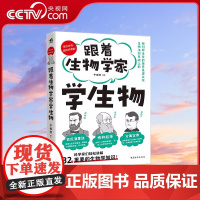 [央视网]跟着生物学家学生物 系列科普书用生物学家对话的方式讲解32条生物学法则手绘漫画图文并茂少儿科普知识小学初中 Z