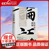 [央视网]论语新解 文字学研究者 唐汉著 西安交通大学客座教授唐汉 以古文字释解为依托 走出传统 论语 解读XF