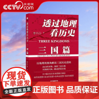 [央视网]透过地理看历史三国篇 李不白 几十个影响深远的战争和众多栩栩如生的历史人物 以地理视角解读三国历史 中学生课外
