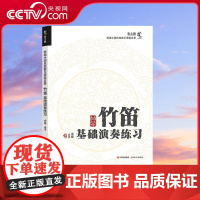 [央视网]竹笛基础演奏练习 中国民族器乐演奏启蒙系列 现代 麻峰 9787523104248 XD