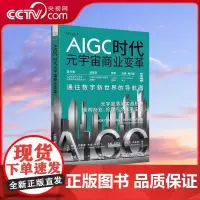 [央视网]AIGC时代元宇宙商业变革 元宇宙落地实战指南 埃森哲元宇宙领头人尼克·罗莎重磅新作 重构商业 伦理与文化新生