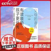 [央视网]父母的语言 有效鼓励孩子更优秀 唤醒孩子的内驱力养出孩子好性格好习惯 自律乐观 激发学习思维儿童心理学教育书籍