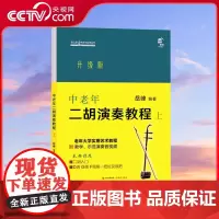[央视网]中老年二胡演奏教程上中老年朋友爱好者二胡演奏零基础教学实用艺术教材概述演奏法音乐知识练习乐曲集曲谱书籍XD