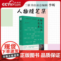 [央视网]翻书忆往正思君 李昕著 一个出版人和一个文化时代细述细述40年出版往事重现先生学人气度风骨 映照一个时代风起云