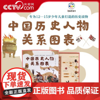 [央视网]中国历史人物关系图表 人际网络中的中国历史 助你掌握重要考点 中国地图出版社