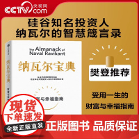 [央视网]纳瓦尔宝典 从白手起家到财务自由 埃里克·乔根森 如何致富 硅谷知名天使投资人纳瓦尔智慧箴言录SS