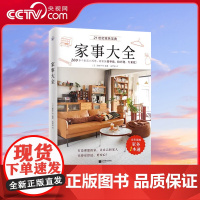 [央视网]家事大全 藤原千秋著 全彩图解家务一本通 清洁收纳洗护烹饪房屋维修以及防灾防盗防意外生活常识百科全书籍 KD