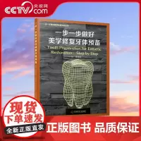 [央视网]一步一步做好美学修复牙体预备 ZK