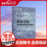 [央视网]舶来文明 东南亚的印度文明烙印 世界科普名著经典译丛 东南亚历史研究经典文献 东南亚历史研究入门科普读物ZK
