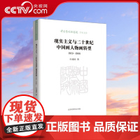 [央视网]现实主义与二十世纪中国画人物画转型 1919—1966 王成国 著 9787569949759 HW