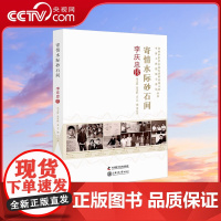 [央视网]寄情水际砂石间 李庆忠传 9787504683861 ZK