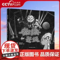 [央视网]蜘蛛和苍蝇 安全教育绘本 对阴险狡诈的坏人要警醒 不要去看 不要去听 不要敞开你们的心灵 江苏凤凰少年儿童出版