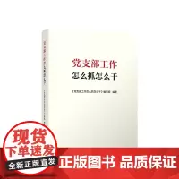 [央视网]党支部工作怎么抓怎么干 《党支部工作怎么做怎么干》编写组 人民出版社 9787010256627