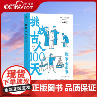 [央视网]挑战古人100天3 搬家去南宋 南宋史 中国古代史 历史科普HL