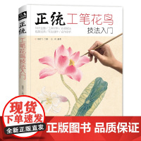 正统工笔花鸟技法入门基础教程书籍中国工笔画白描勾线杨建飞sh
