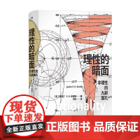 [央视网X后浪]理性的暗面 非理性的九副面孔 智慧宫丛书020 巴黎哲学教授贾斯汀史密斯 互联网文化艺术逻辑 宗教哲学