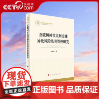 [央视网]互联网时代民间金融异化风险及其管控研究 安强身著 人民出版社