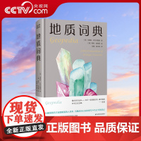 [央视网]地质词典 地理百科全书一起见证45亿年地球地质变迁 地震火山板块运动宝石化石岩石形成石器时代风化作用地质通识教