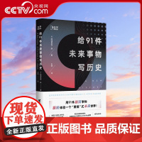[央视网]给91件未来事物写历史 雨果奖得主布鲁斯·斯特林盛赞 黑镜式科幻体验 一个科幻又真实的赛博世界 匪夷所思的脑洞