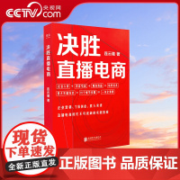[央视网]决胜直播电商 连云驰著 直播电商时代不可或缺的实践指南 北京联合出版 直播电商抖音产品营销标配营销卖货书 GC