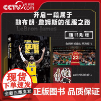 [央视网赠海报+四冠贴纸]勒布朗詹姆斯 征服之路 苏群全新作品倾情力作 詹姆斯的重要时刻NBA球星勒布朗詹姆斯自传 体育