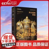 [央视网]拜占庭的辉煌(美国国家地理全球史)东罗马拜占庭帝国建立灭亡兴衰征服西欧与波斯奥斯曼人考古文物历史遗迹文明书籍X