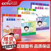 [央视网]速成围棋中级篇上中下 1-2段金成来黄焰著经典围棋书籍教材少儿成人适用益智读本棋力提高进阶有段者棋谱教程QD