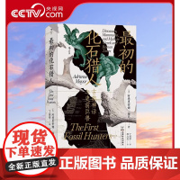 [央视网X后浪] 最初的化石猎人 古典神话与史前巨兽 智慧宫丛书023 考古科普古生物学古代神话科普书籍HL