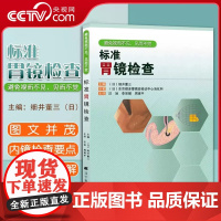 [央视网]标准胃镜检查 临床实用胃镜学 内镜医生技术参考书 日细井董三 胃镜使用基础知识 胃镜诊断图谱 实用胃镜学LN