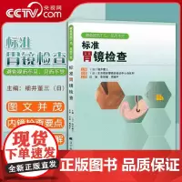 [央视网]标准胃镜检查 临床实用胃镜学 内镜医生技术参考书 日细井董三 胃镜使用基础知识 胃镜诊断图谱 实用胃镜学LN
