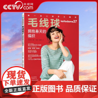 [央视网]毛线球37 拥抱春天的编织 手工编织书籍镂空花样毛衣大全花样教程书 春夏秋编织套头衫开衫马甲裙子披肩包包杯套围