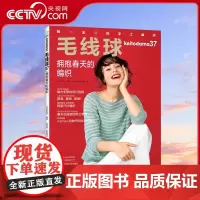 [央视网]毛线球37 拥抱春天的编织 手工编织书籍镂空花样毛衣大全花样教程书 春夏秋编织套头衫开衫马甲裙子披肩包包杯套围