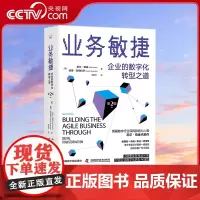 [央视网]业务敏捷 企业的数字化转型之道 第2版 ZK