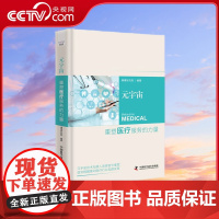 [央视网]元宇宙 重塑医疗服务的力量 精装典藏版 9787523605059 ZK
